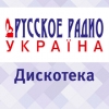 Дискотека Русского Украина