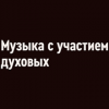 Радио Орфей - Музыка с участием духовых логотип