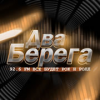 Радио Два Берега логотип