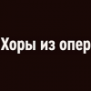 Радио Орфей - Хоры из опер логотип