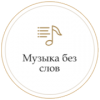 Радио Монте Карло Музыка Без Слов логотип