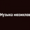 Радио Орфей - Музыка мюзиклов логотип
