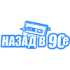 Радио Назад в 90-е логотип