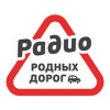 Радио Родных Дорог