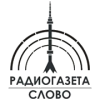 Радиогазета Слово логотип