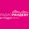 Рандеву