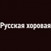 Радио Орфей - Русская хоровая логотип