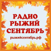 Радио Рыжий Сентябрь логотип
