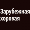 Радио Орфей - Зарубежная хоровая логотип