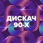 Радио DFM Дискач 90 х логотип