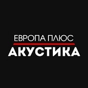 Радио Европа Плюс Акустика логотип