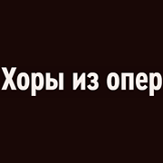 Радио Орфей - Хоры из опер логотип