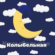 Радио Колыбельная логотип