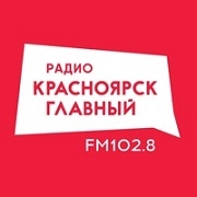 Красноярск Главный (Авторитетное)