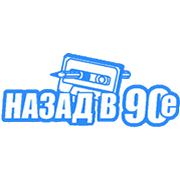 Радио Назад в 90-е логотип