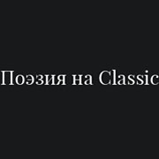 Радио Поэзия на Classic логотип