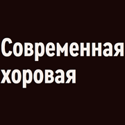 Радио Орфей - Современная хоровая логотип