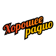 Хорошее