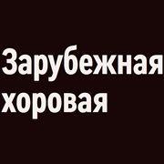 Радио Орфей - Зарубежная хоровая логотип